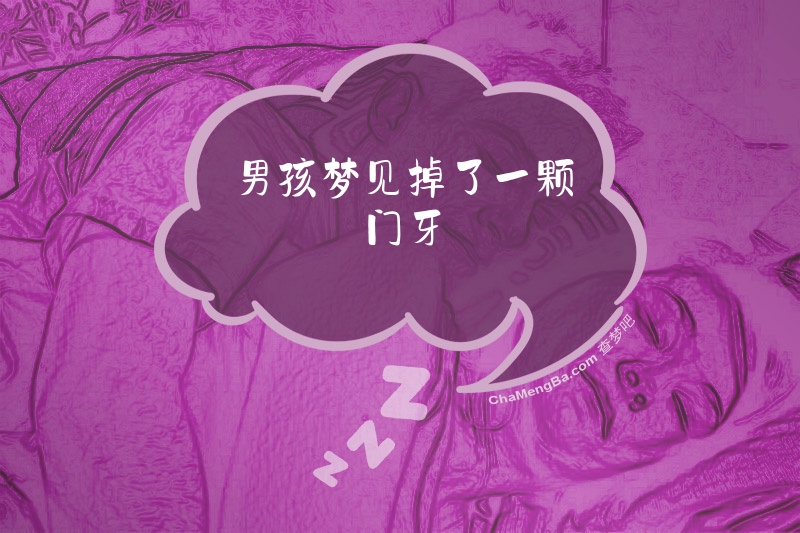 男孩梦见掉了一颗门牙
