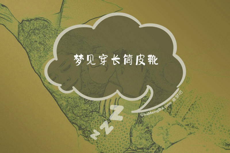 梦见穿长筒皮靴