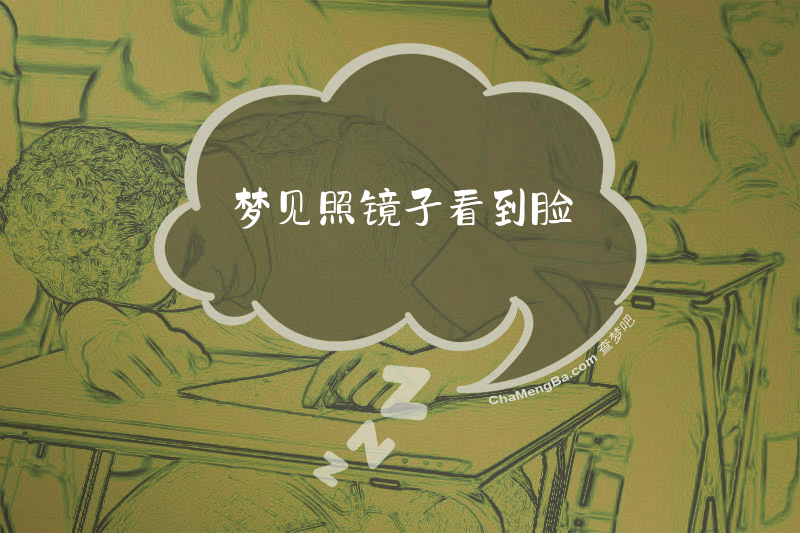 梦见照镜子看到脸