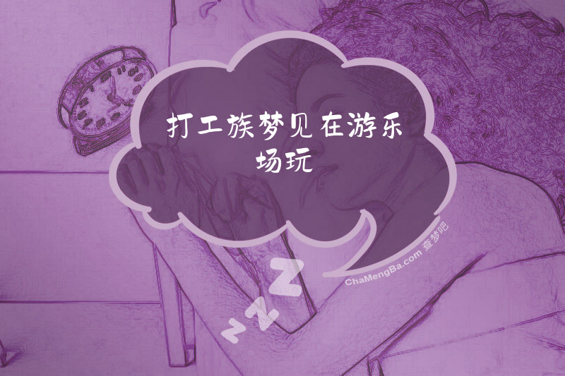 打工族梦见在游乐场玩
