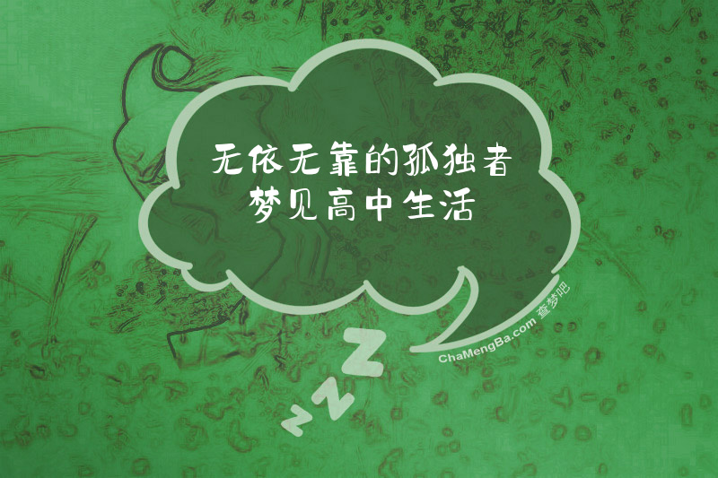 无依无靠的孤独者梦见高中生活