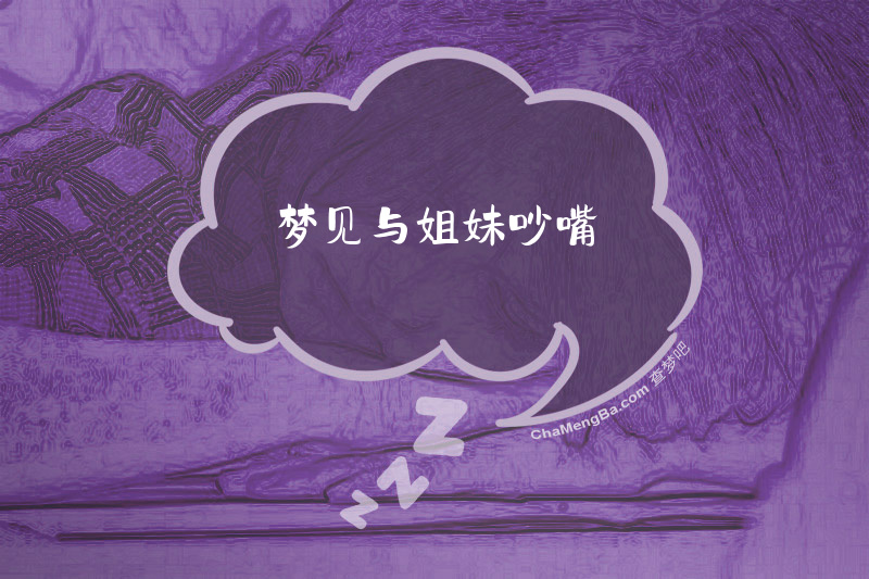 梦见与姐妹吵嘴