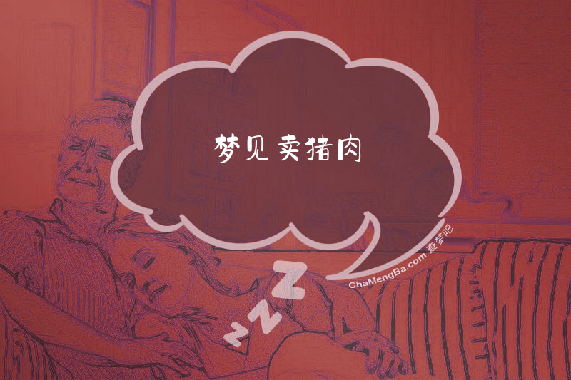 梦见卖猪肉