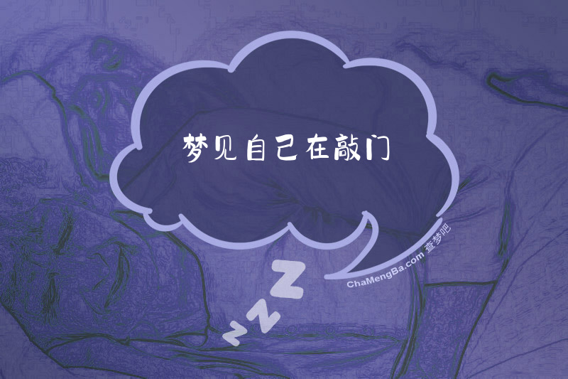 梦见自己在敲门