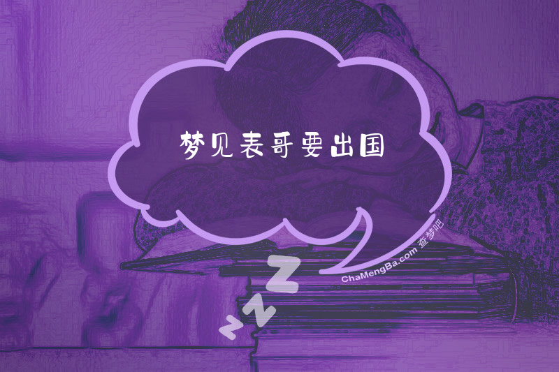 梦见表哥要出国