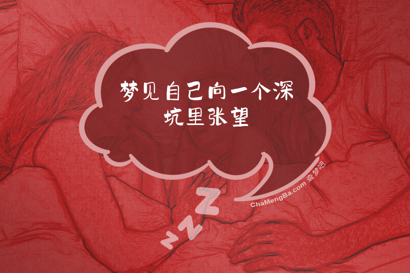 梦见自己向一个深坑里张望