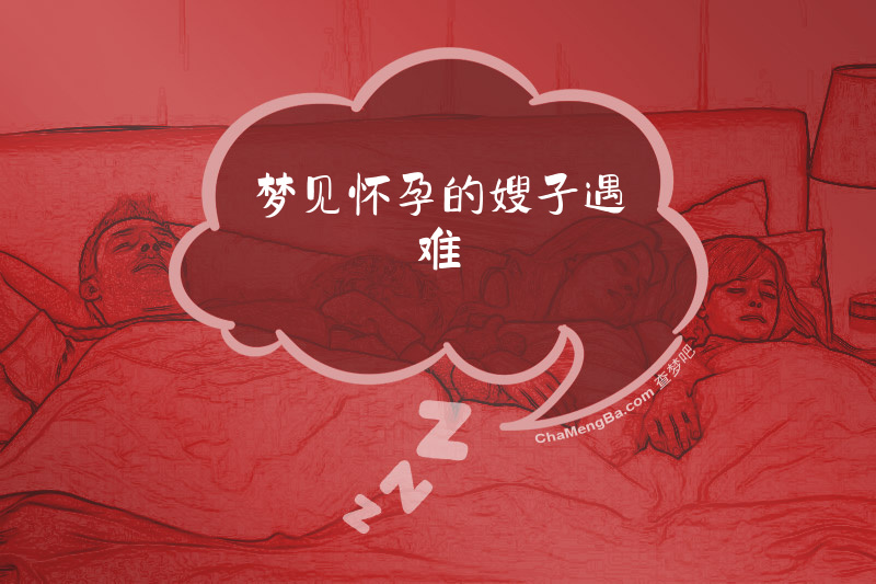 梦见怀孕的嫂子遇难