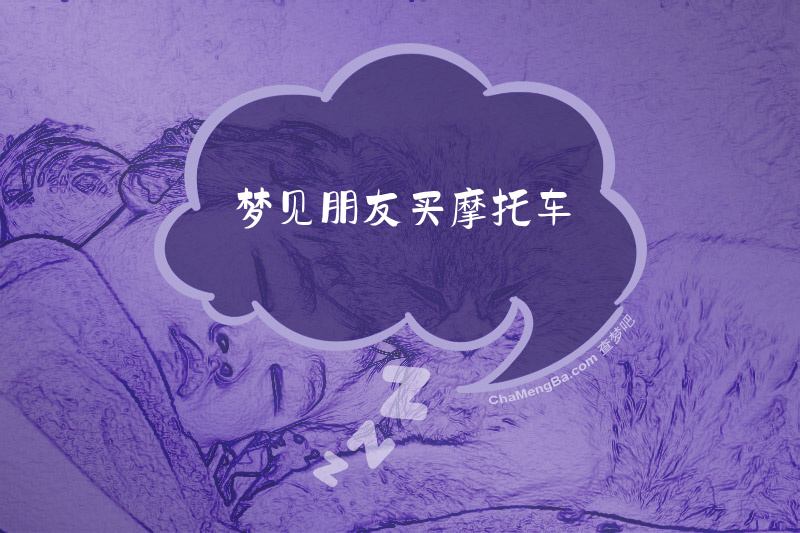 梦见朋友买摩托车