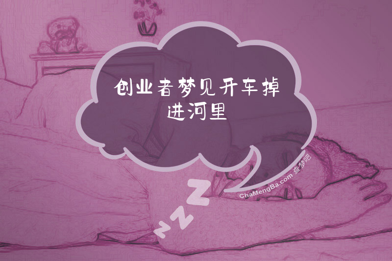 创业者梦见开车掉进河里