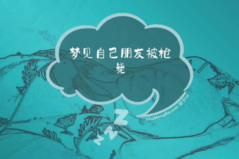 梦见自己朋友被枪毙
