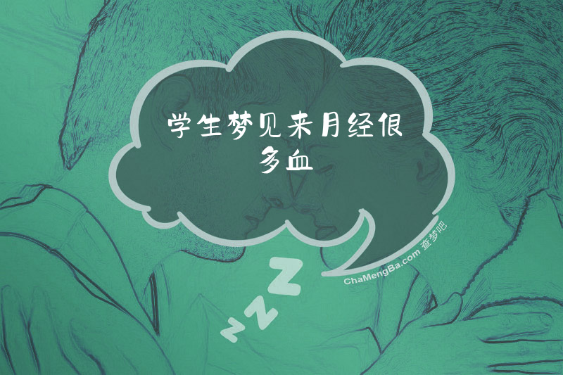 学生梦见来月经很多血
