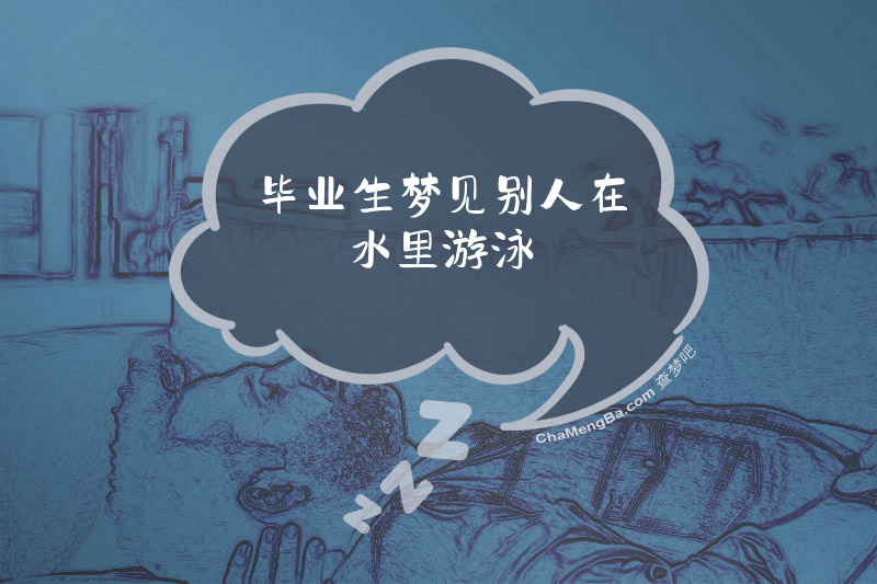 毕业生梦见别人在水里游泳