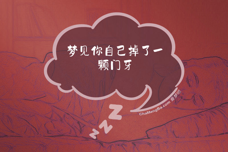 梦见你自己掉了一颗门牙