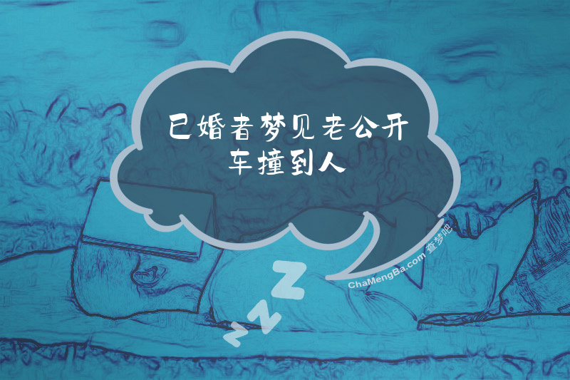已婚者梦见老公开车撞到人