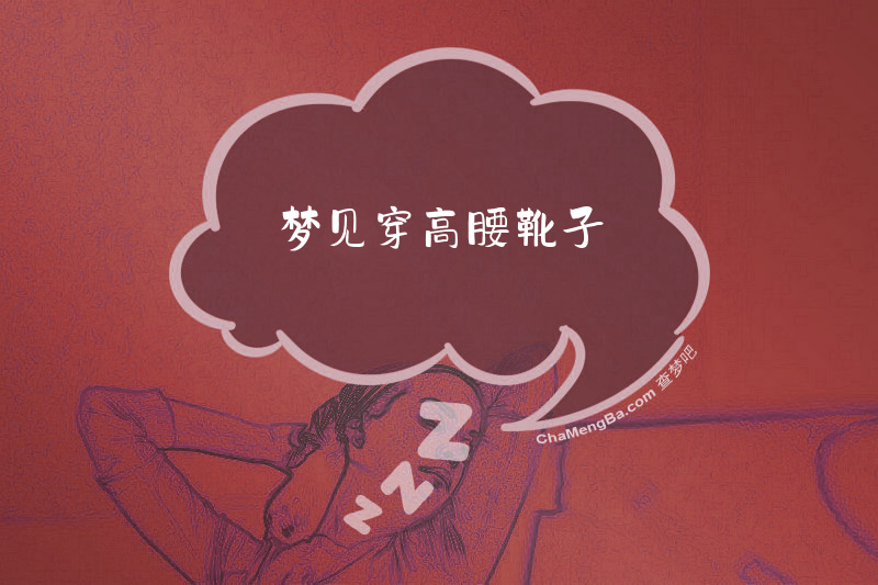 梦见穿高腰靴子