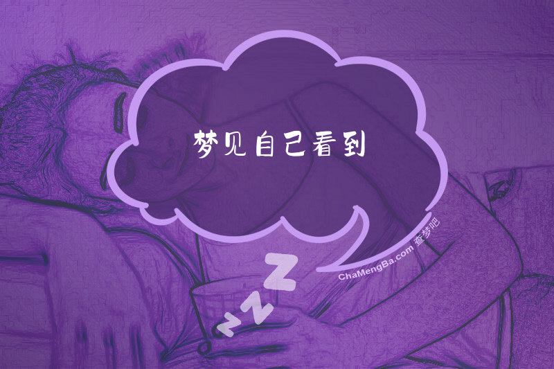 梦见自己看到