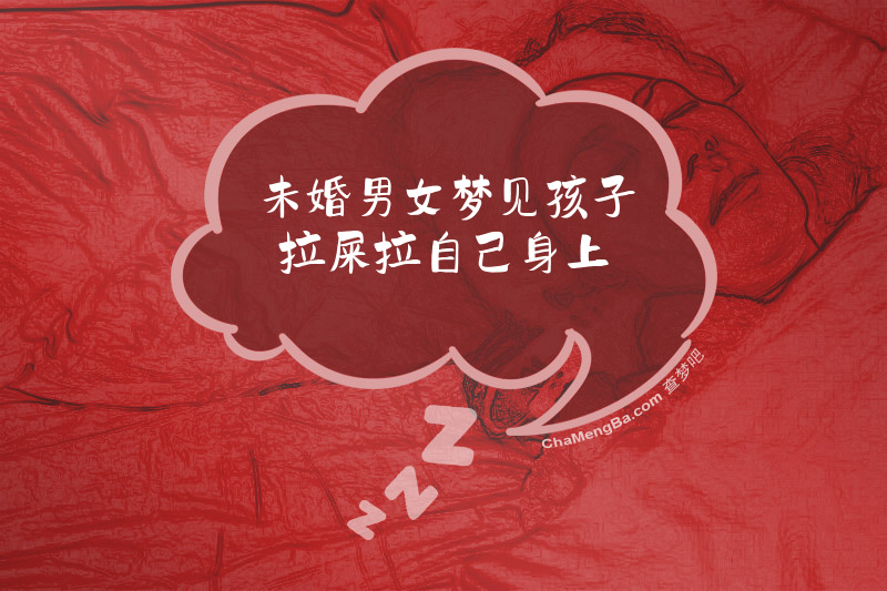 未婚男女梦见孩子拉屎拉自己身上