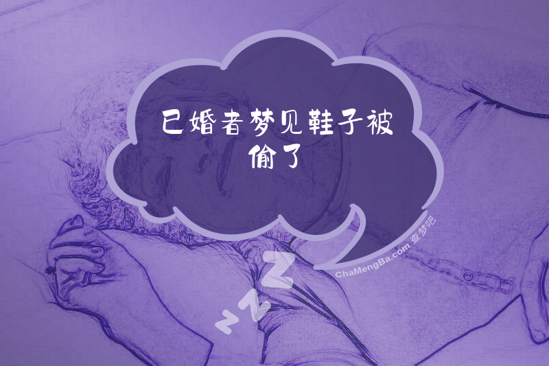 已婚者梦见鞋子被偷了
