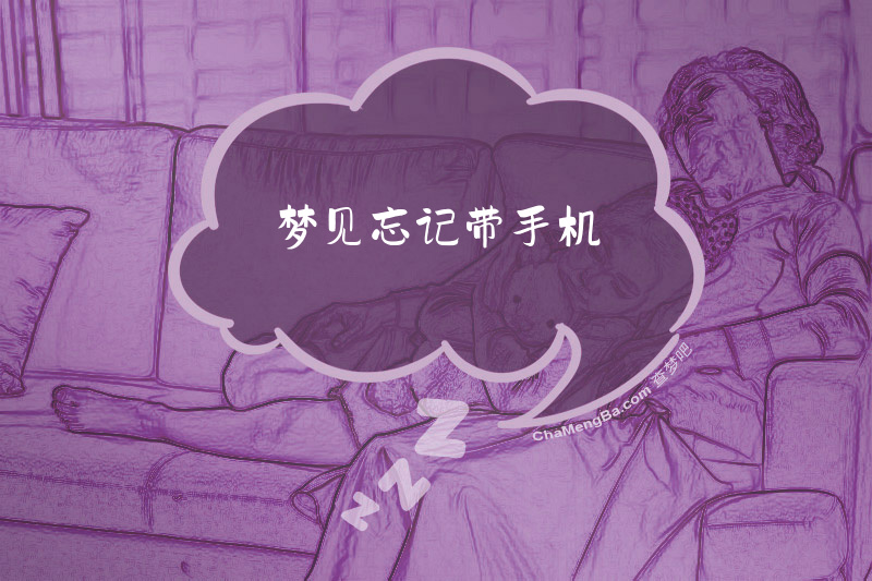 梦见忘记带手机
