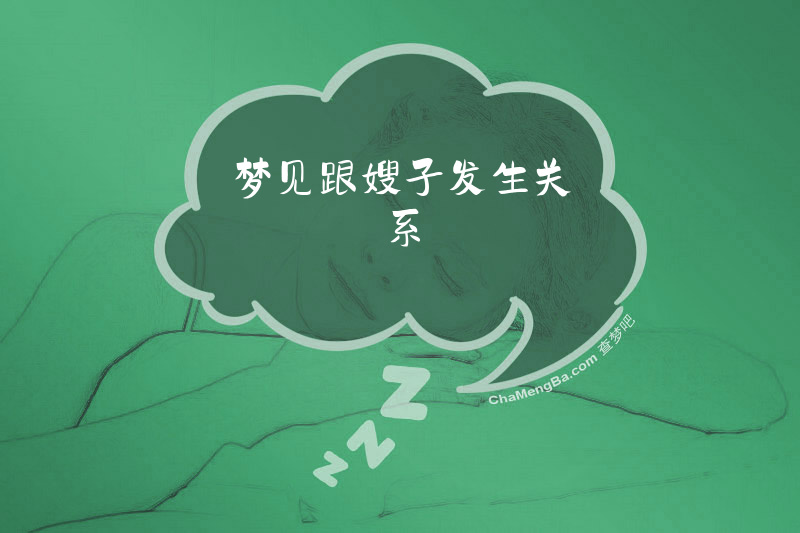 梦见跟嫂子发生关系