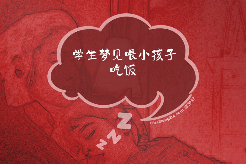 学生梦见喂小孩子吃饭