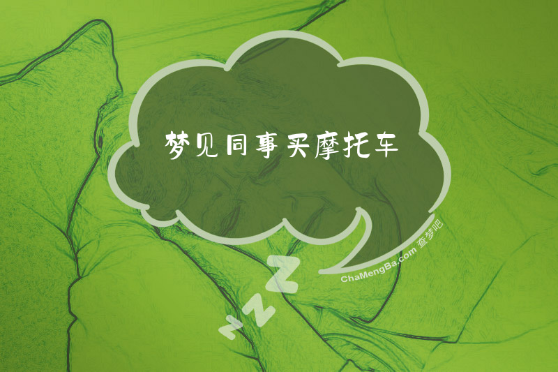 梦见同事买摩托车
