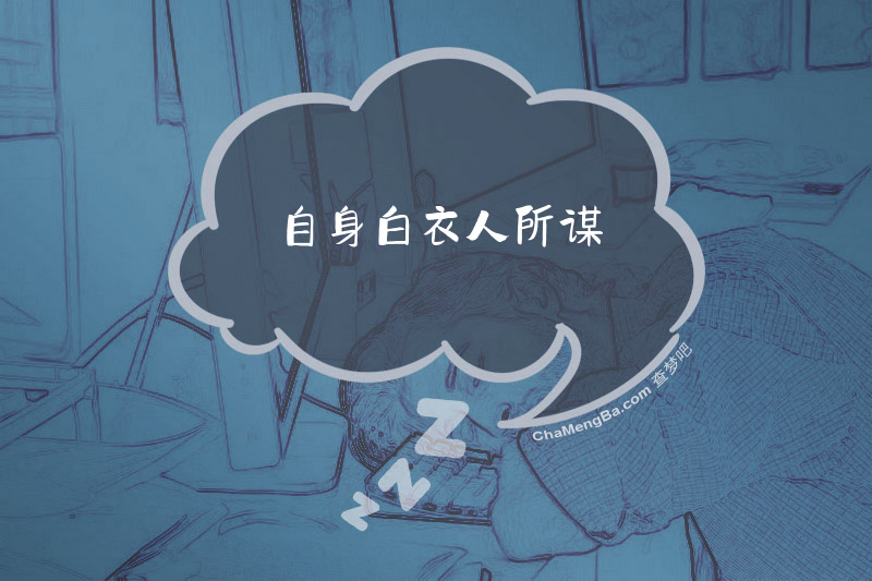 自身白衣人所谋