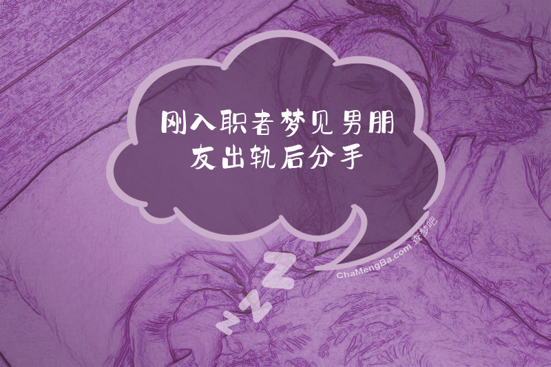 刚入职者梦见男朋友出轨后分手