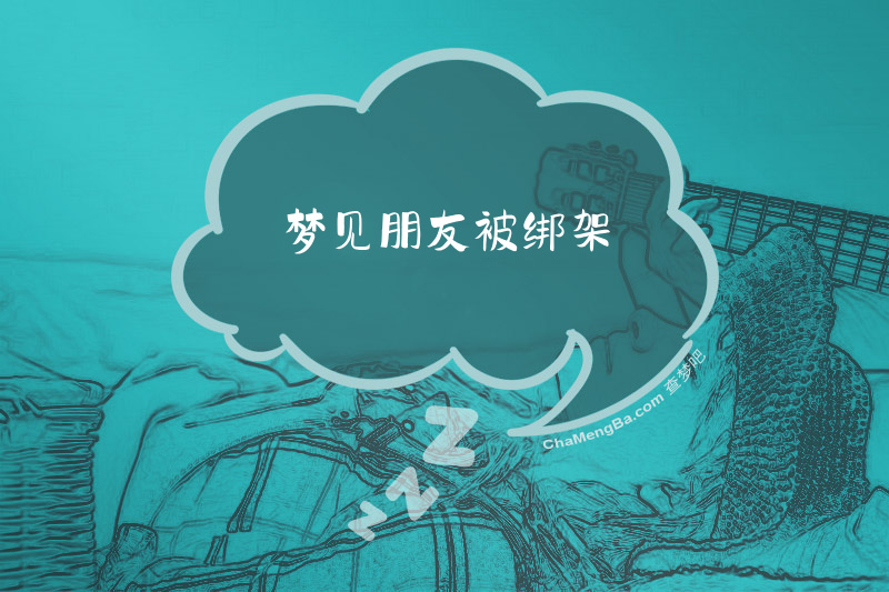 梦见朋友被绑架