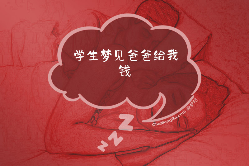 学生梦见爸爸给我钱