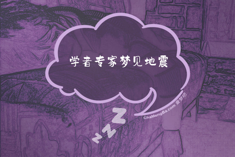 学者专家梦见地震