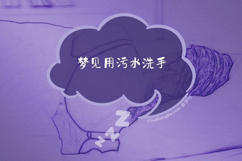 梦见用污水洗手