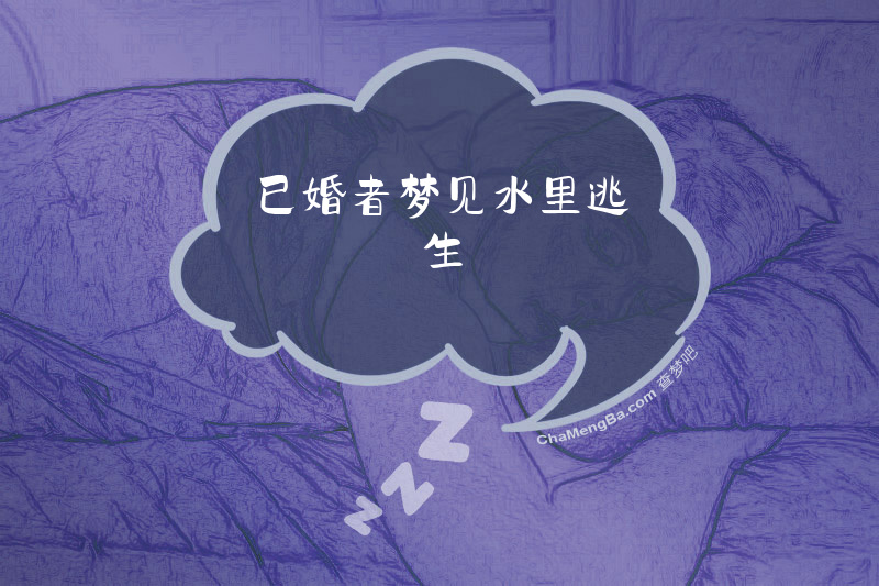 已婚者梦见水里逃生