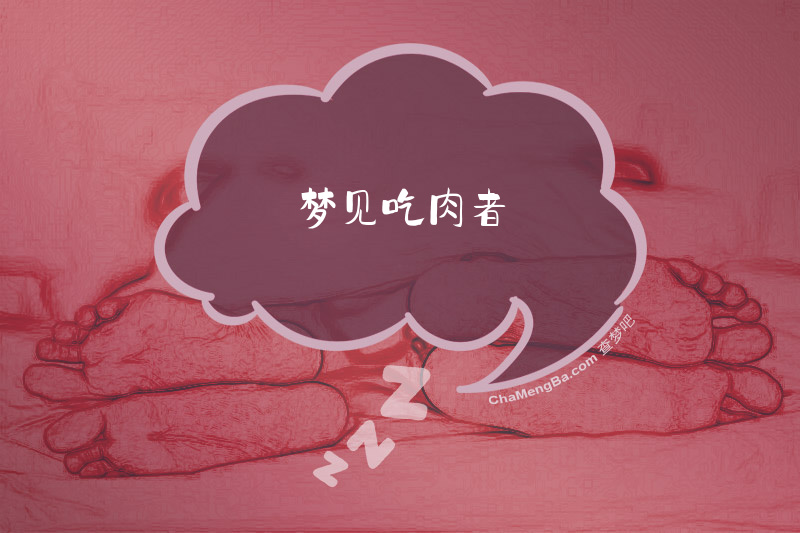 梦见吃肉者