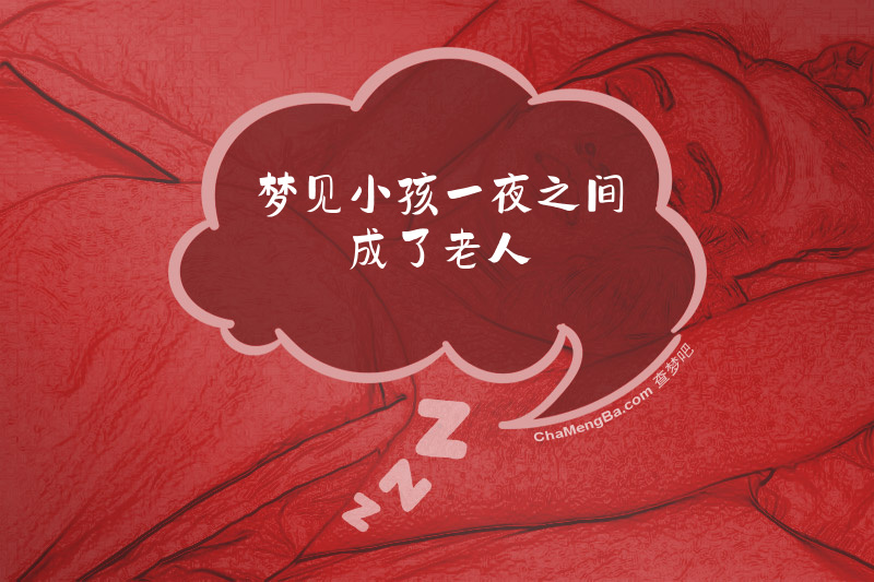 梦见小孩一夜之间成了老人