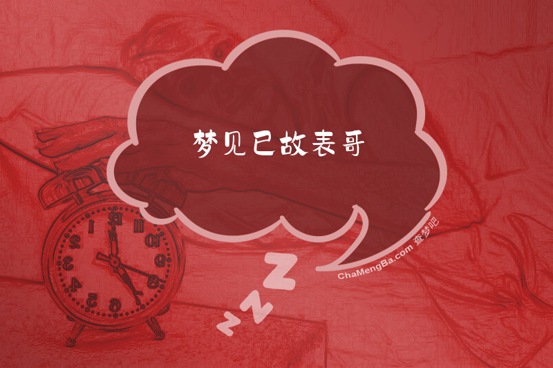 梦见已故表哥