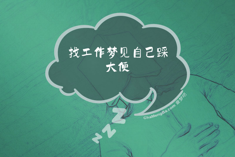 找工作梦见自己踩大便