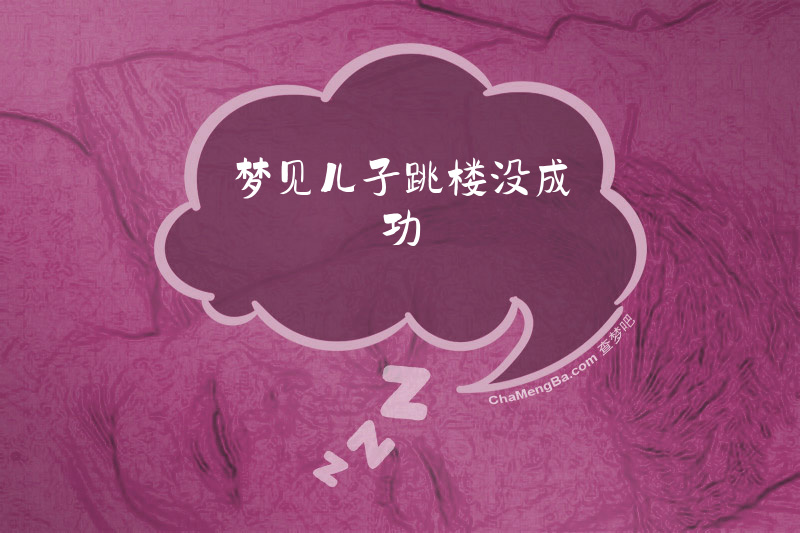 梦见儿子跳楼没成功