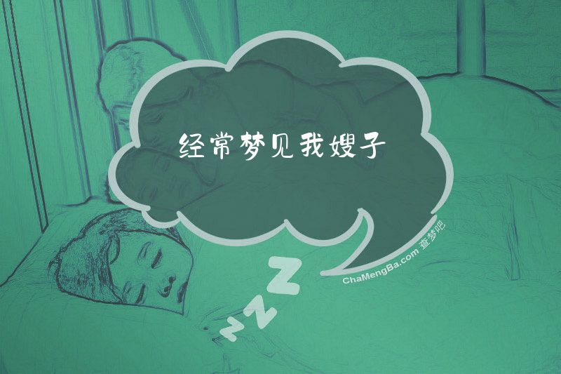 经常梦见我嫂子