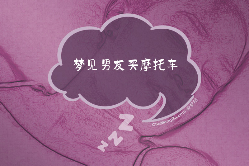 梦见男友买摩托车