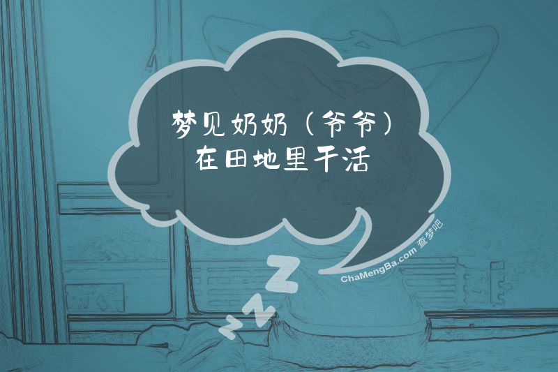 梦见奶奶(爷爷)在田地里干活