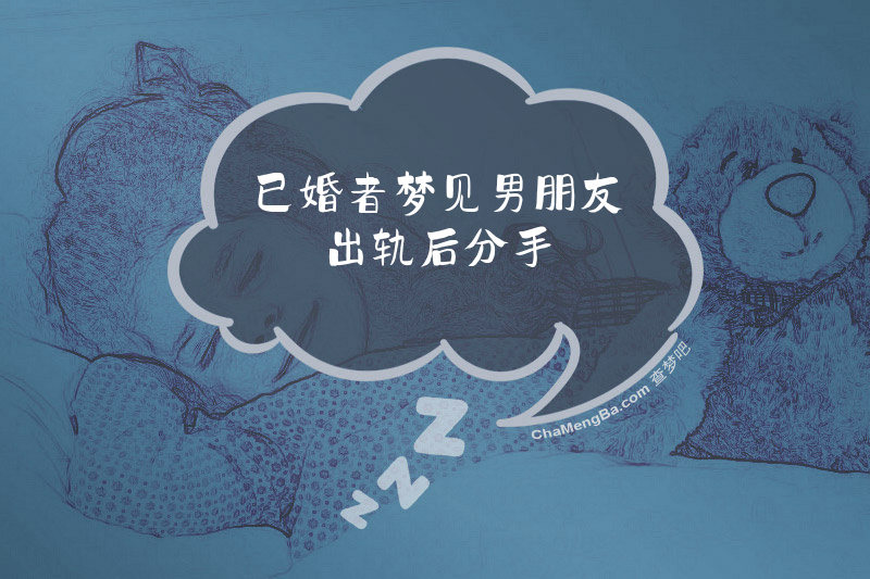 已婚者梦见男朋友出轨后分手