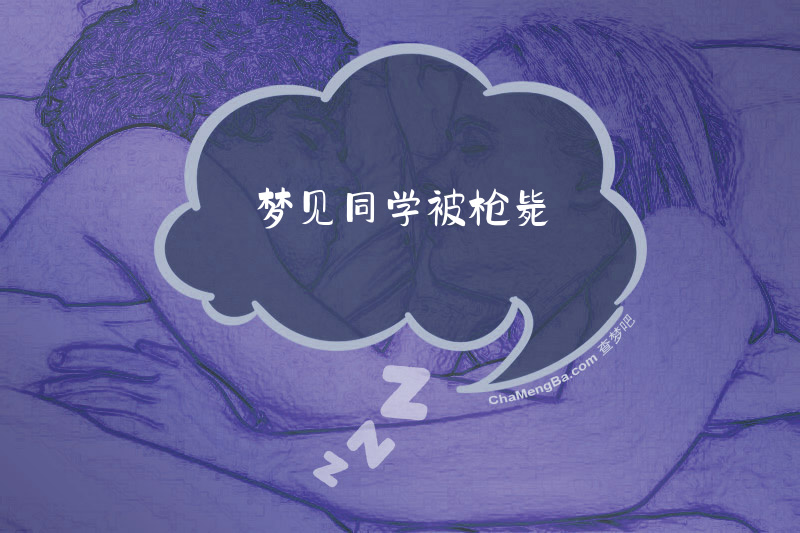 梦见同学被枪毙