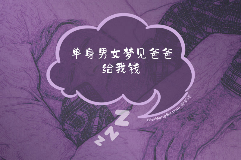 单身男女梦见爸爸给我钱