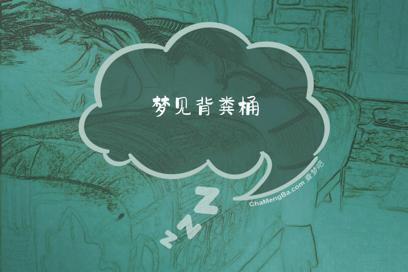 梦见背粪桶