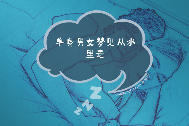 单身男女梦见从水里走
