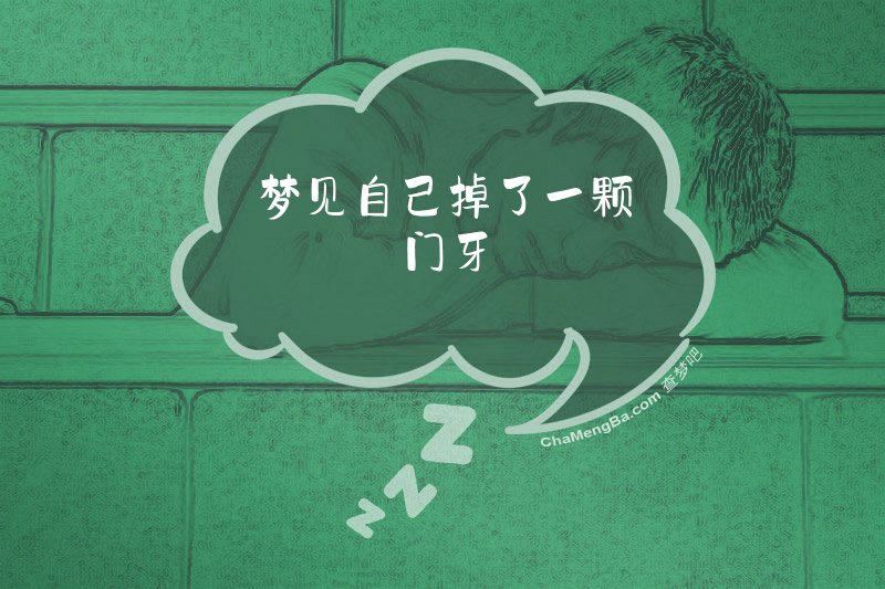 梦见自己掉了一颗门牙
