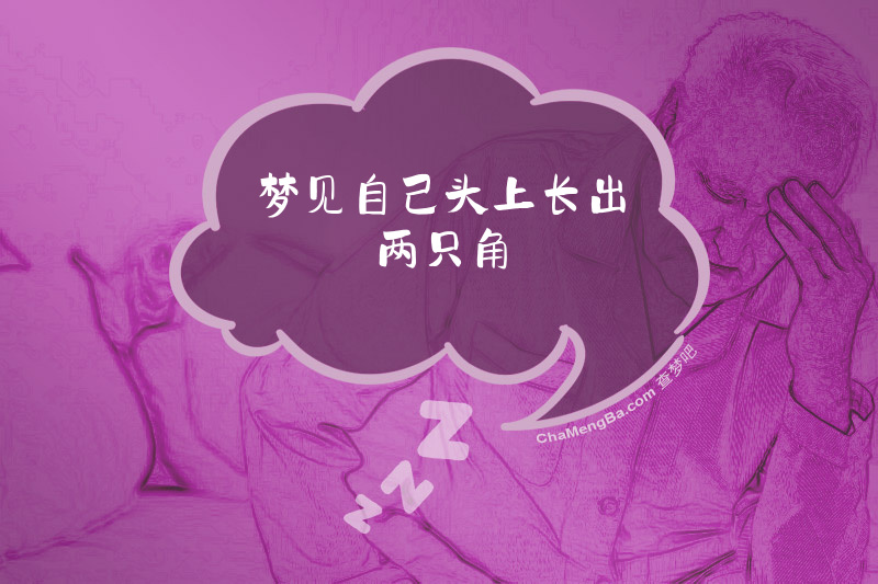 梦见自己头上长出两只角