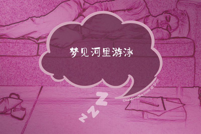 梦见河里游泳