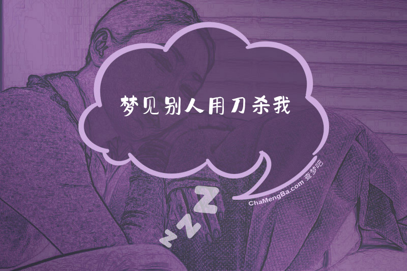 梦见别人用刀杀我